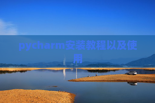 pycharm安装教程以及使用